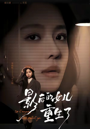 影后的女儿重生了(40集) 影后的女儿重生了(40集)短剧有好货推荐