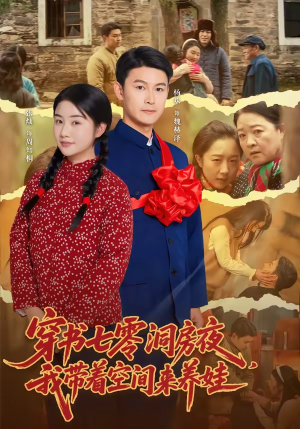 穿书七零洞房夜,我带着空间来养娃(89集) 穿书七零洞房夜,我带着空间来养娃(89集)最新热剧免费看
