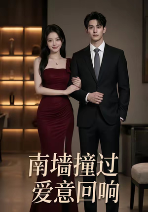 南墙撞过,爱意回响(64集) 南墙撞过,爱意回响(64集)热门短剧大全