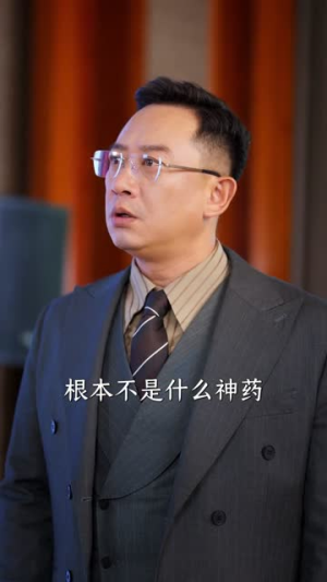 天医岛主，下山即无敌（64集）这部短剧我爱了