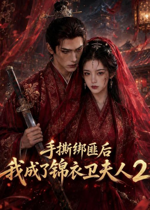 手撕绑匪后我成了锦衣卫夫人2(74集) 手撕绑匪后我成了锦衣卫夫人2(74集)短剧上热门