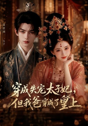 穿成失宠太子妃,但我爸穿成了皇上(18集) 穿成失宠太子妃,但我爸穿成了皇上(18集)免费短剧看不停