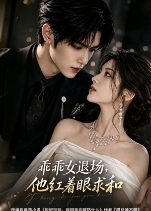 乖乖女退场,他红着眼求和(120集) 乖乖女退场,他红着眼求和(120集)独家内容免费看