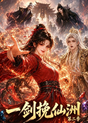 一剑挽仙洲第二季(119集) 一剑挽仙洲第二季(119集)第一季