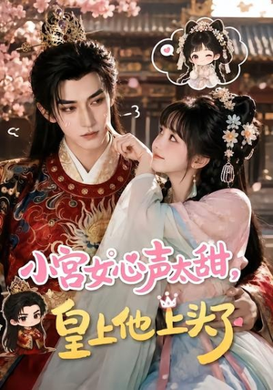 小宫女心声太甜，皇上他上头了（60集）短剧也太好看了