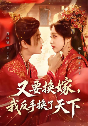 又要换嫁，我反手换了天下（68集）在线看