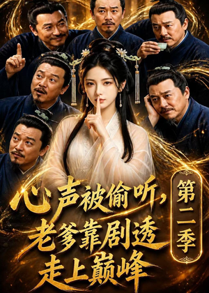 心声被偷听,老爹靠剧透走上巅峰第二季(83集) 心声被偷听,老爹靠剧透走上巅峰第二季(83集)好看的短剧