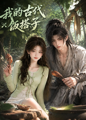 我的古代饭搭子(101集) 我的古代饭搭子(101集)热门了短剧