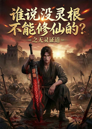 谁说没灵根不能修仙的？之无灵证道第六季（101集）热门了短剧