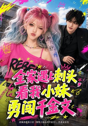 全家遇上刺头,看我小妹勇闯千金文(63集) 全家遇上刺头,看我小妹勇闯千金文(63集)免费看短剧