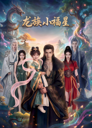 龙族小福星(80集) 龙族小福星(80集)这部短剧太好看