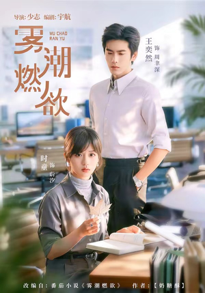 雾潮燃欲(80集) 雾潮燃欲(80集)好看短剧抢先看
