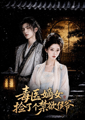 毒医嫡女捡了个禁欲侯爷(61集) 毒医嫡女捡了个禁欲侯爷(61集)精彩热门短剧
