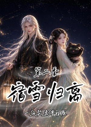 宿雪归离第二季:一纸契缘缚白发(73集) 宿雪归离第二季:一纸契缘缚白发(73集)好短剧分享