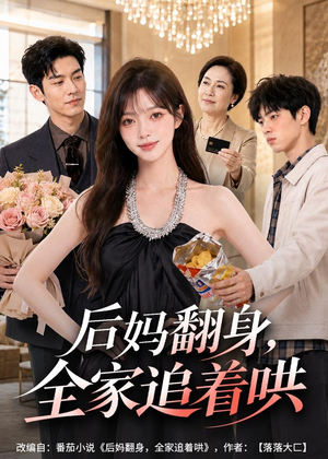 后妈翻身,全家追着哄(79集) 后妈翻身,全家追着哄(79集)短剧太精彩