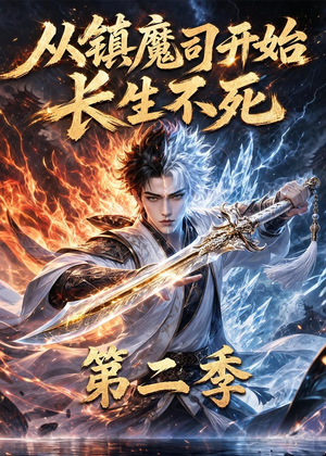 从镇魔司开始长生不死第二季（52集）热播短剧排行榜