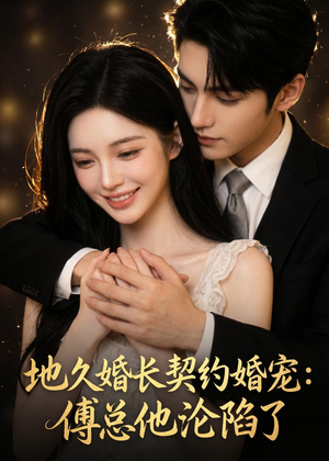 地久婚长契约婚宠：傅总他沦陷了（115集）夸克网盘在线看