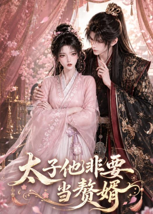太子他非要当赘婿(31集) 太子他非要当赘婿(31集)热门短剧看不停