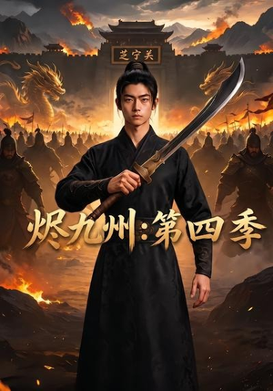 烬九州：第四季（91集）热门短剧抢先