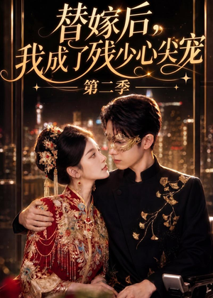 替嫁后，我成了残少心尖宠 第二季（104集）在线观看