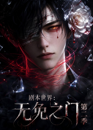 剧本世界：无免之门第二季（84集）短剧免费看