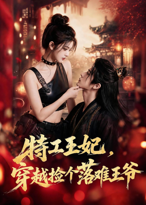 特工王妃,穿越捡个落难王爷(119集) 特工王妃,穿越捡个落难王爷(119集)超甜短剧分享