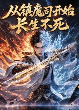 从镇魔司开始长生不死（81集）大结局一气呵成