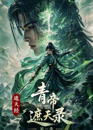遮天经：青帝遮天录第一季（113集）好看的短剧电影