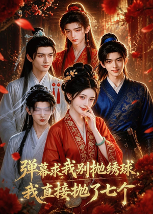 弹幕求我别抛绣球，我直接抛了七个（20集）热门短剧排行榜