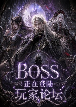 BOSS正在登陆玩家论坛第一季（80集）集免费看短剧