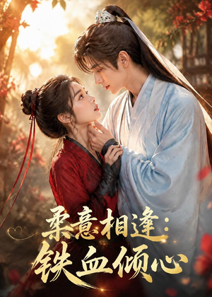 柔意相逢：铁血倾心（101集）短剧每日分享