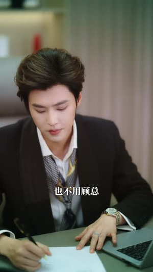 时秘书今天又被撩了吗(73集) 时秘书今天又被撩了吗(73集)每天分享短剧