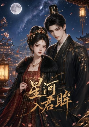 星河入君眸(32集) 星河入君眸(32集)短剧前十排行榜