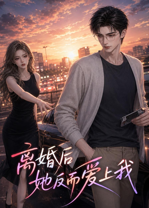 离婚后她反而爱上我（26集）短剧小说在线看