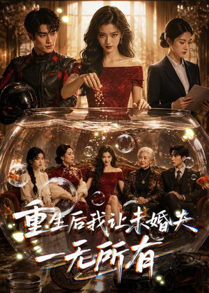 重生后我让未婚夫一无所有（71集）短剧解说全集