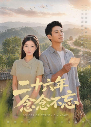 二十六年念念不忘（51集）最火爆的短剧