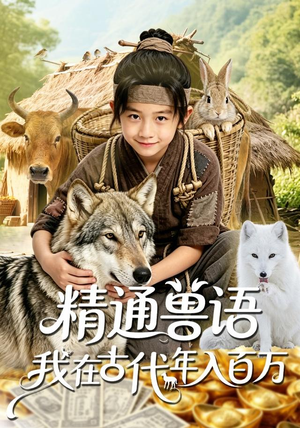 精通兽语,我在古代年入百万(116集) 精通兽语,我在古代年入百万(116集)悬疑短剧推荐