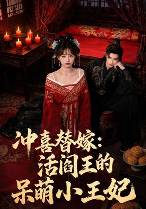 冲喜替嫁:活阎王的呆萌小王妃(80集) 冲喜替嫁:活阎王的呆萌小王妃(80集)热播短剧推荐