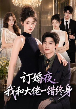 订婚夜,我和大佬一错终身(95集) 订婚夜,我和大佬一错终身(95集)女主角是谁