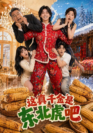 这真千金是东北虎吧(47集) 这真千金是东北虎吧(47集)精彩短剧看全集