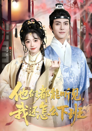 他们都能听见,我还怎么下班(73集) 他们都能听见,我还怎么下班(73集)热门短剧榜单