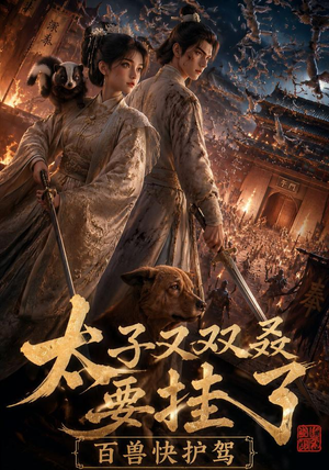 太子又双叒要挂了,百兽快护驾(53集) 太子又双叒要挂了,百兽快护驾(53集)爆火短剧推荐