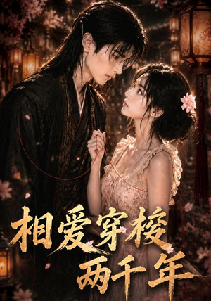 相爱穿梭两千年(56集) 相爱穿梭两千年(56集)分享热门短剧