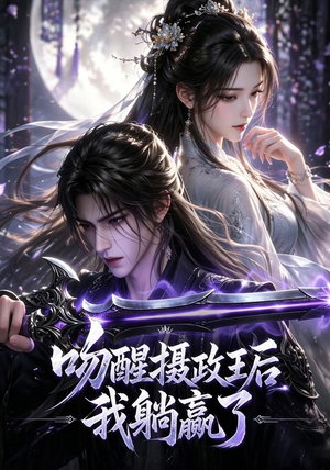 吻醒摄政王后我躺赢了(47集) 吻醒摄政王后我躺赢了(47集)短剧推荐分享