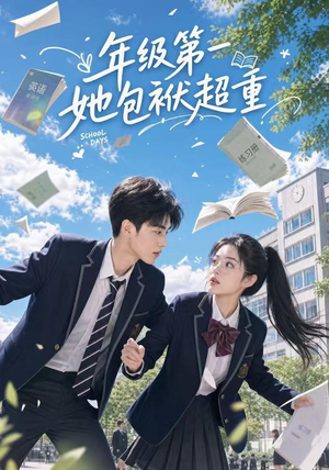 年级第一她包袱超重(49集) 年级第一她包袱超重(49集)网络小短剧