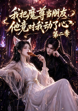 我把魔尊当朋友,他竟对我动了心第二季(110集) 我把魔尊当朋友,他竟对我动了心第二季(110集)温柔追捕短剧