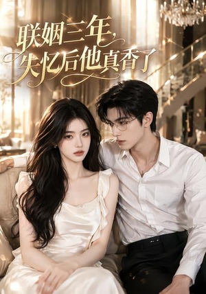 联姻三年,失忆后他真香了(24集) 联姻三年,失忆后他真香了(24集)免费看全网短剧