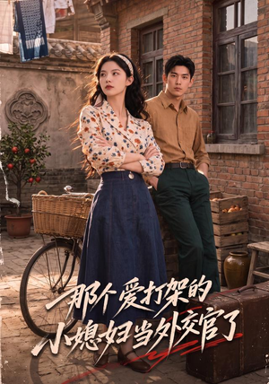 那个爱打架的小媳妇当外交官了(80集) 那个爱打架的小媳妇当外交官了(80集)热门短剧推荐。