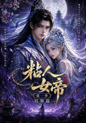 粘人女帝第一季冥界篇(60集) 粘人女帝第一季冥界篇(60集)好看又上头短剧