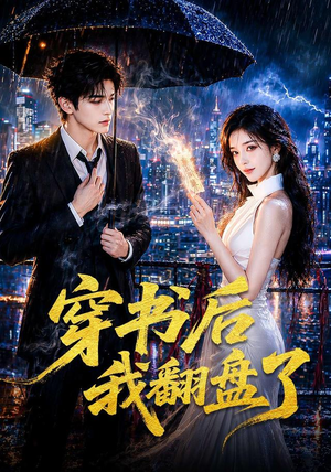 穿书后我翻盘了(70集) 穿书后我翻盘了(70集)热播短剧抢先看